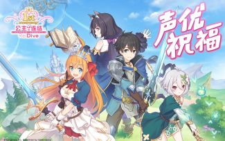 「公主连结周年庆」来自声优们的祝福