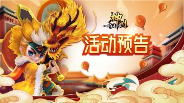 活动资讯 | 《神州风闻录》2022十一假期特殊活动预告