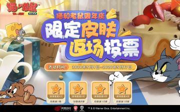 投票出道《猫和老鼠》周年庆皮肤返场盛大开启