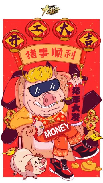 猪年顺遂 开门大吉