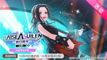 「RAISE A SUILEN～揭开帷幕～（后篇）」活动开启！