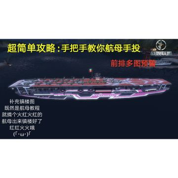 ［攻略］手把手教你航母手投 前排多图预警 建议正序阅读