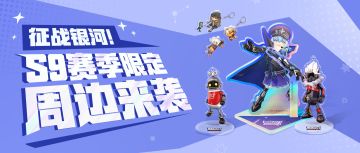 【周边】新赛季“战力补给”？特供好物大揭秘！