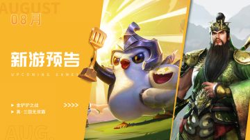 八月新游预告：《金铲铲之战》《真三国无双霸》《弈剑行》等上线！