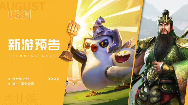八月新游预告:《金铲铲之战》《真三国无双霸》《弈剑行》等上线!截图
