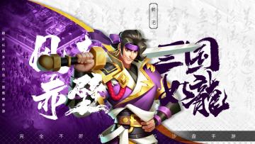 《胡莱三国4》主公喊我去巡山！远征、竞技场玩法图文详解