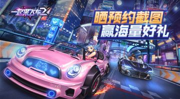 【活动】喜迎端午！晒《一起来飞车2》预约截图，赢海量好礼！
