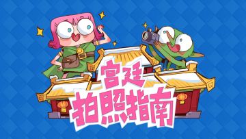 坷拉石小剧场｜宫廷拍照指南