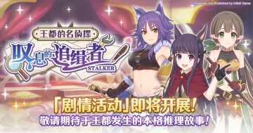 剧情活动「王都的名侦探 叹息的追缉者」开展预告