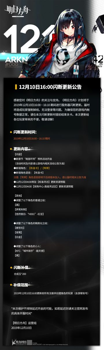 [明日方舟]12月10日16:00闪断更新公告