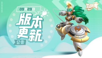 9月29日版本更新公告