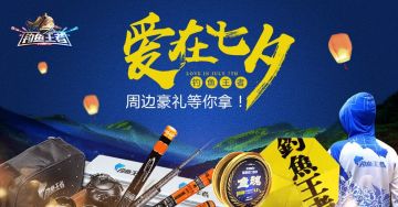 《钓鱼王者》渔你有约！集赞赢取海量钻石和周边实物大礼包~