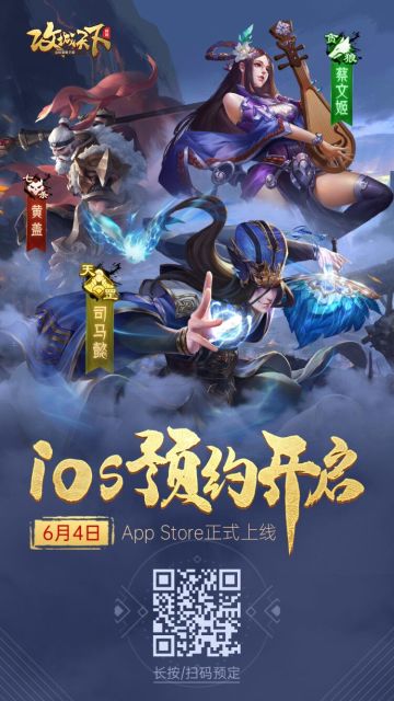 （已结束）《攻城天下》iOS预约开启！6月4日正式登陆App Store！