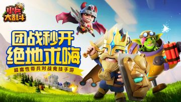 《小兵大乱斗》10月17日疾风测试开启 群殴不止，乱斗不休！