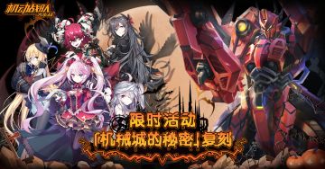 活动情报｜「机械城的秘密」活动复刻，觉醒机师翠丝特下周抵达！