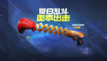 激情夏日《生死狙击》手游全新武器小拳拳乱斗一夏