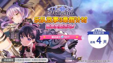 Roselia乐队故事3章即将公开，倒计时登录奖励赠送！
