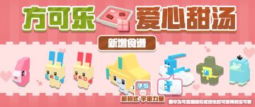 【更新公告】方可乐爱心甜汤上线，新挑战，新宝可梦来袭！