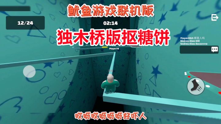 鱿鱼游戏联机版:独木桥版抠糖饼!24名玩家参与闯关,就主播过关截图