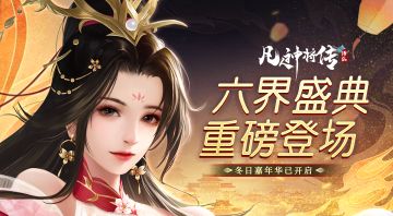 《凡人神将传》欢庆盛典｜狂欢嘉年华限时开启！