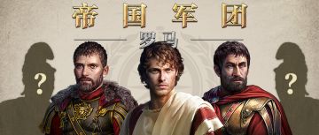 《帝国军团：罗马》有奖答题活动（第5期）：谁是“最后的罗马人”？【已截止】