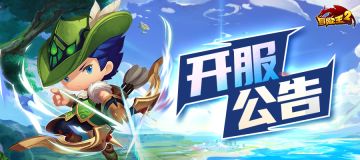开服公告 | 4月1日开启新服：天真蓝