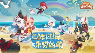 ☆三鲜过海，来势凶萌☆