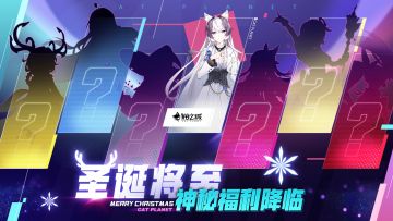 猫球速递丨圣诞神秘活动预告！！！
