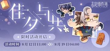 活动拼图「佳夕与共」8月12日开启