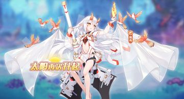 活动公告 | 「太阳再次升起」稀有史诗少女余烬限时招募！