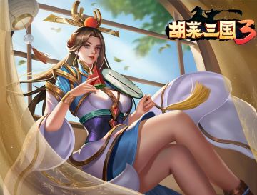 招谁惹谁了？《胡莱三国3》山越之战“始末”！