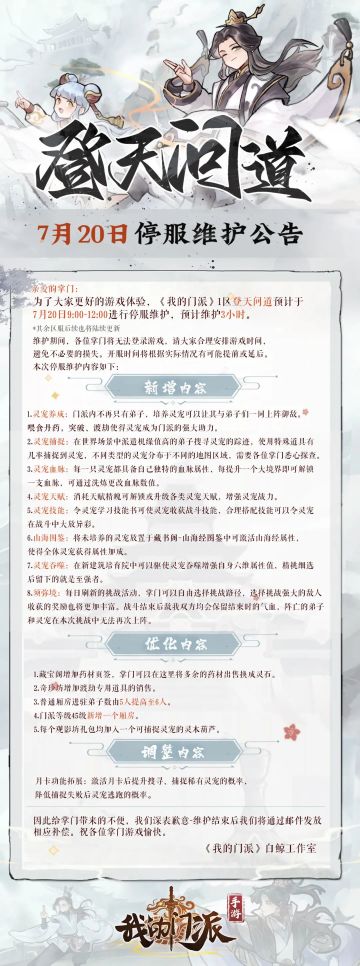 【重要告示】(已结束）7月20日登天问道停服维护公告，灵宠上线啦~(维护补偿：绑定仙晶*200、引兽香*50、灵木葫芦*50)