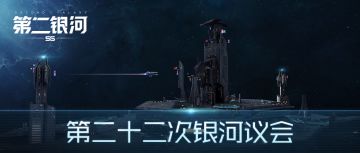 第二十二次银河议会丨贸易玩法即将上线