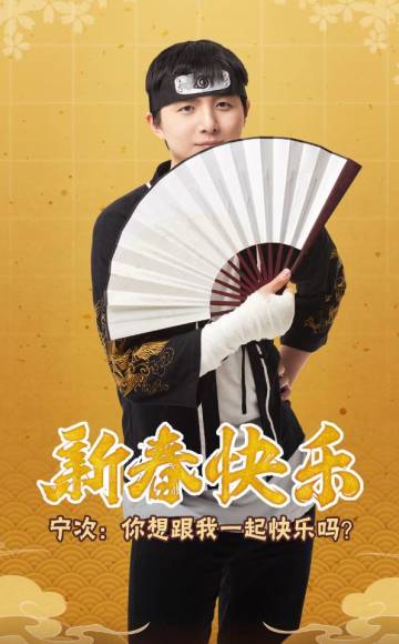 宁次给大家拜年啦～