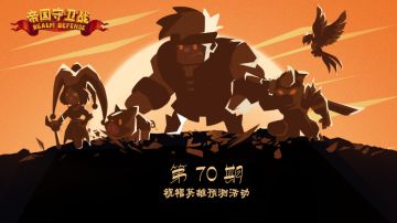 第70期·预测祝福英雄活动