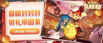 春节活动 | 新年盖楼UP！春联对对对，贺礼带回家