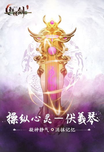 操纵心灵 《轩辕剑之汉之云》十大神器之伏羲琴