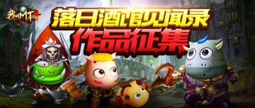 《我叫MT4》【落日酒馆】营业啦！酒馆老板准备了N个1000符石礼包，等你领取！