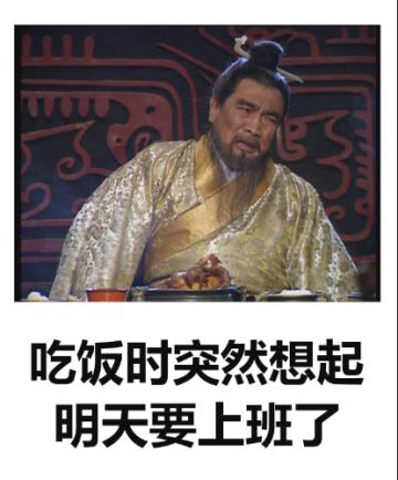 神评论|吃饭时突然想起明天要上班……