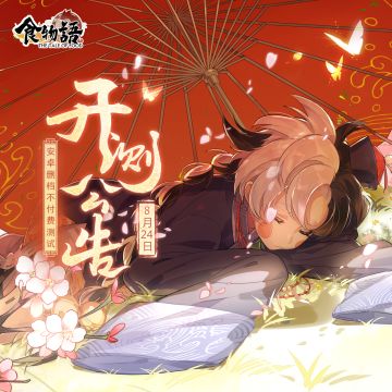 【开测公告】食物语安卓删档不付费测试开启啦！请及时下载游戏~
