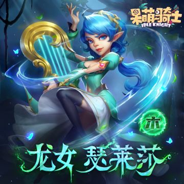 【英雄档案】龙女-瑟莱莎