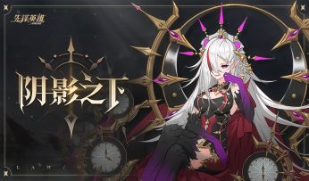 【星界公告】「阴影之下」版本更新！阴影魔女，重生归来。
