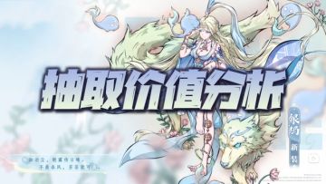 天地劫手游：4月新英灵抽取价值深度分析！内涵小小惊喜