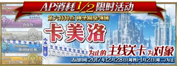 限时活动「主线关卡AP消耗减半」＆圣诞活动预告