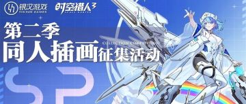 第二季《时空猎人3》同人插画征集活动开启！