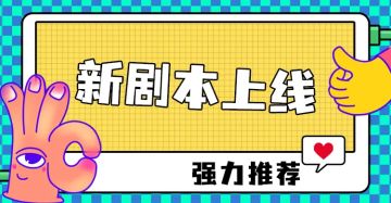 本期剧本上新推荐：《蝶恋花》-5人剧本，冲就完事啦！