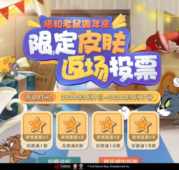 【猫和老鼠周年庆】限定皮肤返场由你决定！投票开启，快来pick你喜爱的ta！