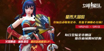 【女神星球】「星币大收集」主题活动预告