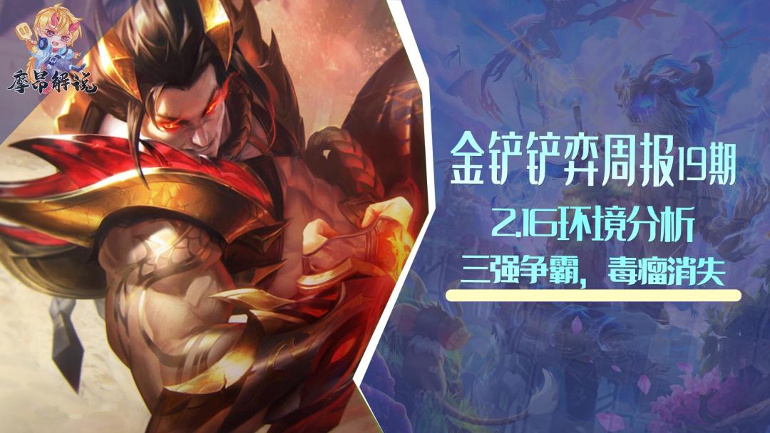 金铲铲弈周报：2.16环境分析与阵容排行，三强争霸，毒瘤消失截图