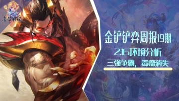 金铲铲弈周报：2.16环境分析与阵容排行，三强争霸，毒瘤消失